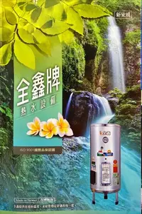 在飛比找Yahoo!奇摩拍賣優惠-全鑫牌 儲熱式電熱水器 直掛式 壁掛 12加侖 CK-B12