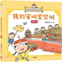 在飛比找三民網路書店優惠-跟着皇帝遊故宮：我的家叫紫禁城（建築篇）