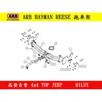 ◇高登吉普◇｜【ARB】HAYMAN REESE 拖車架(HILUX)