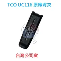 在飛比找蝦皮購物優惠-TCO UC116 原廠背夾 原廠背扣 對講機背扣 無線電背