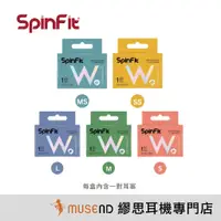 在飛比找蝦皮商城優惠-【SpinFit】W1 耳道 入耳 雙層芯 W形設計 醫療級