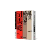 在飛比找momo購物網優惠-亂世終結者司馬懿：大陰謀家？國之柱石？真實歷史中的司馬懿！（