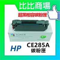 在飛比找樂天市場購物網優惠-HP惠普 CE285A 相容全新碳粉匣 (黑)