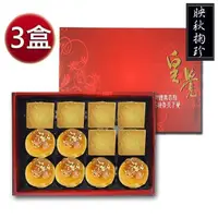 在飛比找PChome24h購物優惠-預購-皇覺 中秋臻品系列-映秋掬珍12入禮盒3盒組(蛋黃酥-