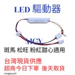 松旺 斑馬 粉紅甜心 娃娃機 LED 變壓器 驅動器 DRIVER 8-24W