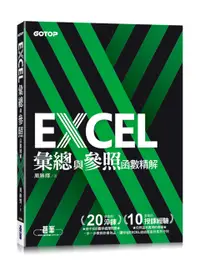 在飛比找誠品線上優惠-Excel彙總與參照函數精解