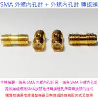 在飛比找Yahoo!奇摩拍賣優惠-【SMA 外螺內孔針 + 外螺內孔針 轉接頭】無線網路天線延