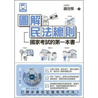 在飛比找蝦皮商城優惠-圖解民法總則：國家考試的第一本書（第二版）【金石堂】