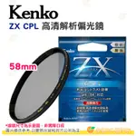 日本製 KENKO ZX CPL 58MM 高清解析偏光鏡 4K 8K 超解像力濾鏡 鍍膜 防潑水油污 正成公司貨