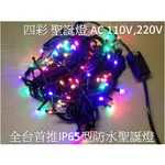 (嬌光照明) LED 聖誕燈 四彩110V IP65 防水 新式接頭串接可同步 純銅線 LED燈泡 LED燈批發