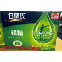 在飛比找蝦皮購物優惠-【costco 台中 好市多 代購】白蘭氏傳統雞精 68毫升