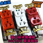 三色【TOPDIY】COOPER-IG8300 獨立接地 插座 RD 美國 W 音響 RN 醫療級 VJ COOPER