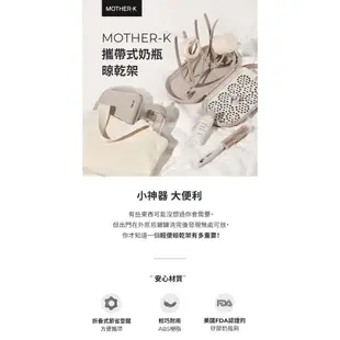 MOTHER-K 攜帶式奶瓶晾乾架-榛果奶茶【佳兒園婦幼生活館】