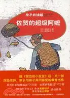 在飛比找三民網路書店優惠-佐賀的超級阿嬤(親子共讀版)（簡體書）