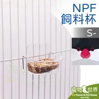 在飛比找露天拍賣優惠-缺《寵物鳥世界》日本NPF 飼料杯 S(灰色盒) | 文鳥胡