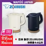 日本 象印 ZOJIRUSHI CK-AJ08 快煮壺 0.8公升 電熱瓶 熱水壺 電熱水瓶 住宿 保溫