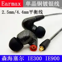 在飛比找露天拍賣優惠-【鳳凰】Earmax 森海塞爾IE300 IE900 耳機線