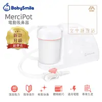 在飛比找蝦皮購物優惠-空中護理站 》BabySmile 電動吸鼻器（居家型）Mer