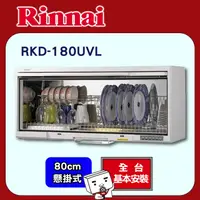 在飛比找PChome24h購物優惠-全國安裝【林內】RKD-180UVL 懸掛式烘碗機 UV紫外