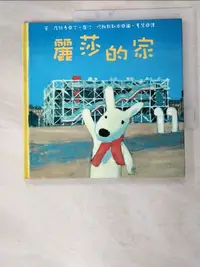 在飛比找樂天市場購物網優惠-【書寶二手書T4／繪本_HYQ】麗莎的家_安‧居特曼, 曹慧