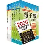 [鼎文~書本熊]113高考三級、地方三等（電子工程）套書（不含半導體工程）6A48<書本熊書屋>