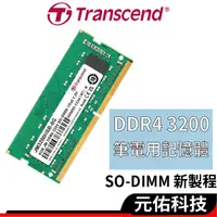 在飛比找蝦皮商城優惠-Transcend創見 DDR4 3200 筆電記憶體 8G