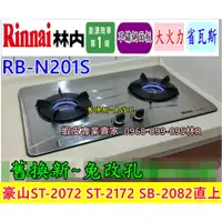 在飛比找蝦皮購物優惠-林內牌雙口瓦斯爐 RB-N201S (豪山ST-2072 S