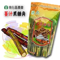 在飛比找松果購物優惠-【南化區農會】黑糖角系列(原味/薑汁/桂圓紅棗) [免運] 