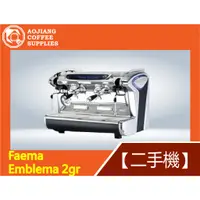 在飛比找蝦皮購物優惠-【傲匠咖啡】Faema Emblema 2gr 商用二手咖啡