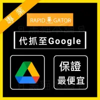 在飛比找蝦皮購物優惠-【代抓】Rapidgator | 代下載 至 Google 