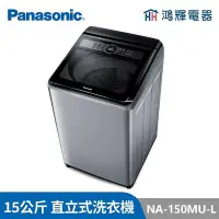 在飛比找Yahoo!奇摩拍賣優惠-Panasonic 國際牌 15公斤定頻直立式洗衣機 NA-