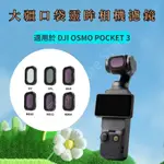 適用大疆 DJI OSMO POCKET 3 濾鏡 UV CPL偏光鏡 ND減光鏡 POCKET 3 濾鏡