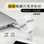 【KINYO】TYPE-C 磁吸收納充電傳輸線 1M(福利品 USB-C902)