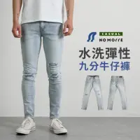 在飛比找momo購物網優惠-【NoMorre】台灣現貨 滿額 牛仔褲 淺藍色牛仔褲 窄管