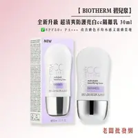 在飛比找樂天市場購物網優惠-碧兒泉 Biotherm 全新升級 超清爽防護亮白cc隔離乳