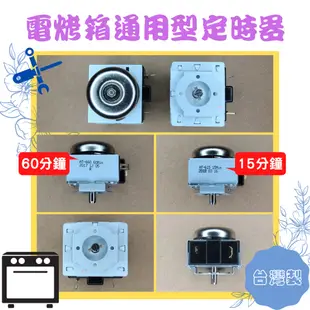 電烤箱通用型定時器 AT-615(15分小烤箱) AT-660(60分大烤箱) 響鈴計時器 定時開關 台灣製