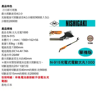 日本NISHIGAKI西垣工業螃蟹牌N-915充電式電動太丸1000(全長100公分)單機版