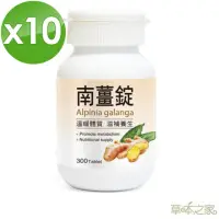 在飛比找momo購物網優惠-【草本之家】南薑錠10入組(300粒/入紅球薑.薑黃)