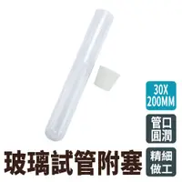 在飛比找PChome24h購物優惠-【瓶瓶罐罐】玻璃試管附軟木塞30x200mm(100ml) 