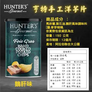 Hunter's Gourmet 亨特 手工洋芋片 黑松露 魚子醬 鵝肝醬 海鹽 海鹽醋 [928福利社] ★7-11超取299免運