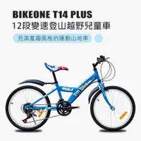 在飛比找松果購物優惠-BIKEONE T14 PLUS 12段變速兒童登山越野兒童