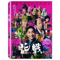 在飛比找樂天市場購物網優惠-【停看聽音響唱片】【DVD】花戰