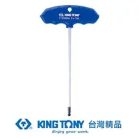 在飛比找momo購物網優惠-【KING TONY 金統立】專業級工具 T把球型六角扳手 