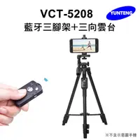 在飛比找PChome24h購物優惠-Yunteng雲騰 VCT-5208 藍牙三腳架+三向雲台