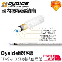 在飛比找露天拍賣優惠-原裝日本Oyaide 歐亞德 FTVS910 5N純銀 RC