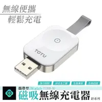 在飛比找momo購物網優惠-【TOTU】Apple Watch to USB 攜帶型磁吸