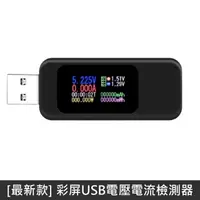 在飛比找PChome24h購物優惠-最新款 彩屏USB電壓電流檢測器 彩色螢幕 USB檢測器 電