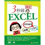 3秒鐘搞定EXCEL--資料處理→函數→VBA (電子書)