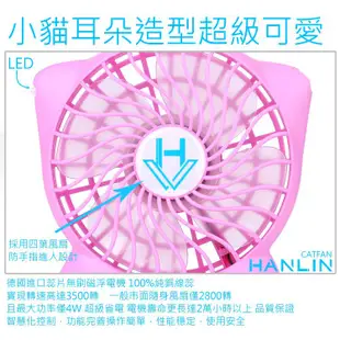 台灣品牌 HANLIN CATFAN小貓風扇 超可愛 超強力 超級續航 (三合一功能)