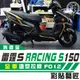 彩貼藝匠 Racing S 雷霆 S 150 全車拉線 F012 3M 車膜 貼紙 防刮 遮傷 機車貼紙